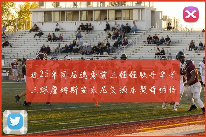 近25年同届选秀前三强强联手华子三球詹姆斯安东尼艾顿东契奇的传奇故事