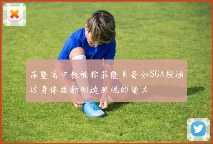 菲隆高中教练称菲隆具备如SGA般通过身体接触制造犯规的能力