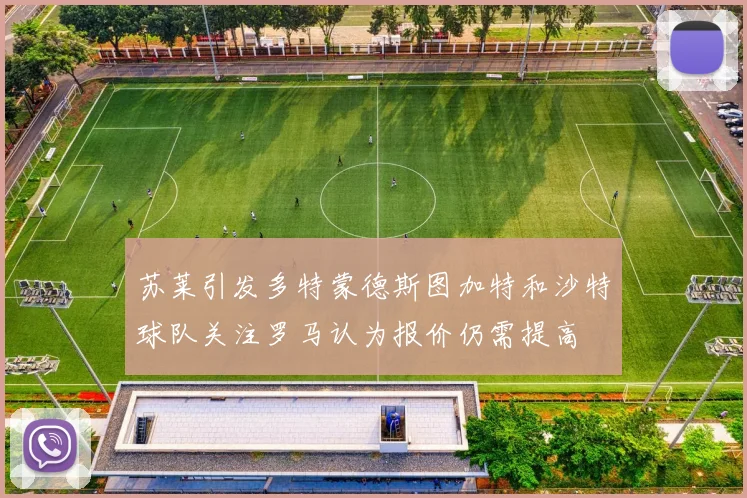 苏莱引发多特蒙德斯图加特和沙特球队关注罗马认为报价仍需提高