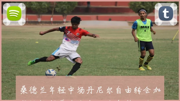 桑德兰年轻中场丹尼尔自由转会加盟格拉斯哥流浪者队消息引发关注