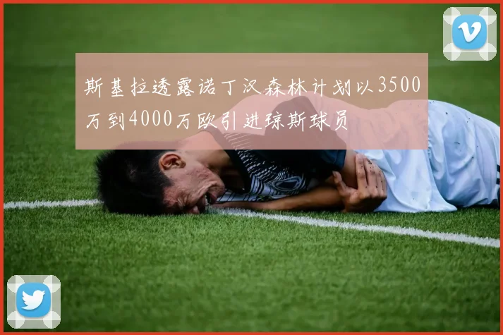 斯基拉透露诺丁汉森林计划以3500万到4000万欧引进琼斯球员