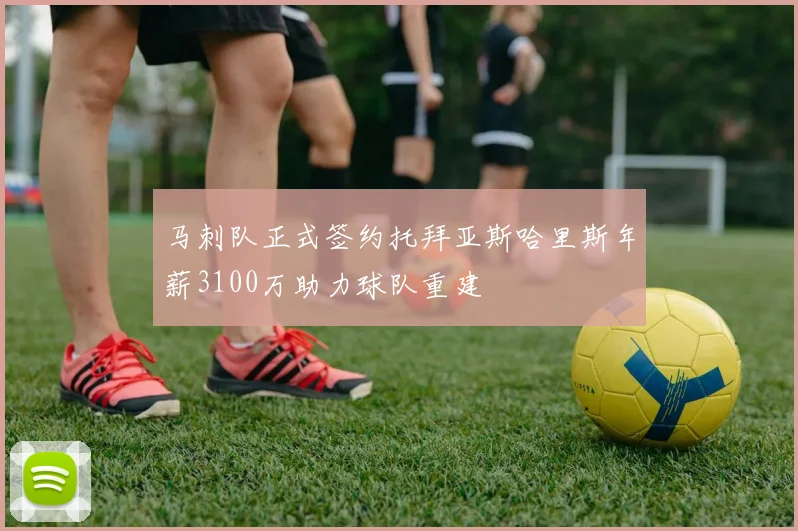 马刺队正式签约托拜亚斯哈里斯年薪3100万助力球队重建