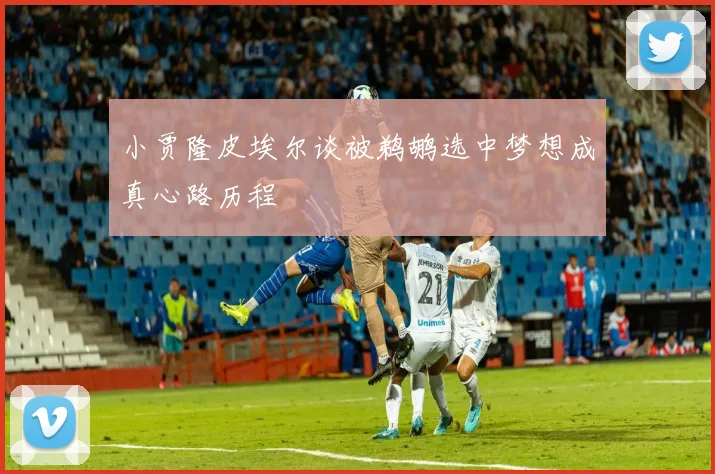 小贾隆皮埃尔谈被鹈鹕选中梦想成真心路历程